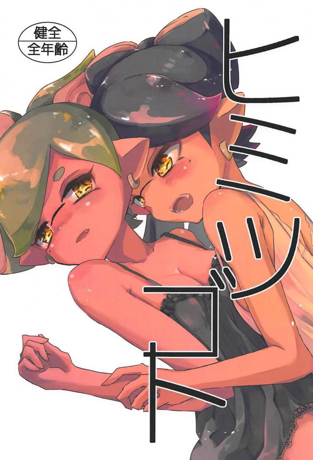 ホタルちゃんに好きに人 <> 1