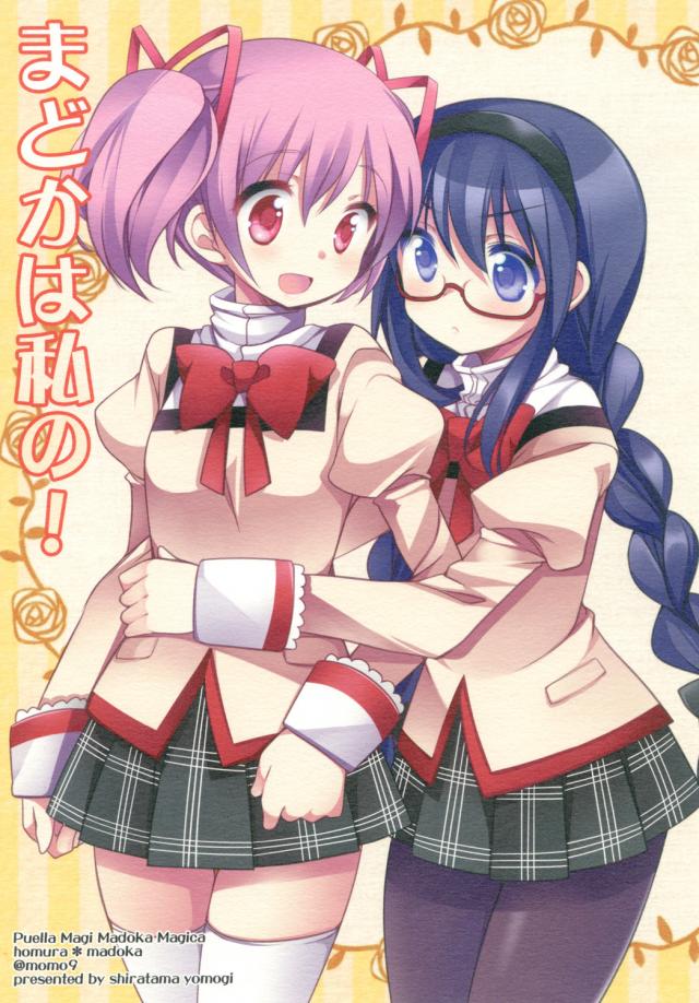 [非エロ]ほむらちゃんヤキモチ焼き <> 1