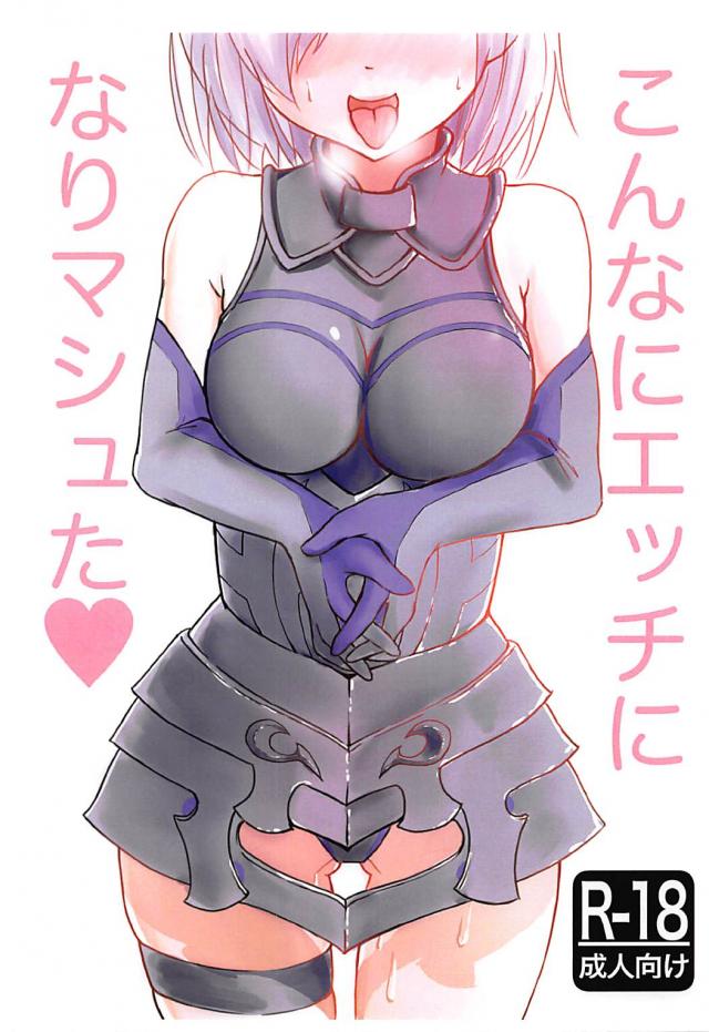 [コピー本]チンポ中毒のど変態マシュ <> 1