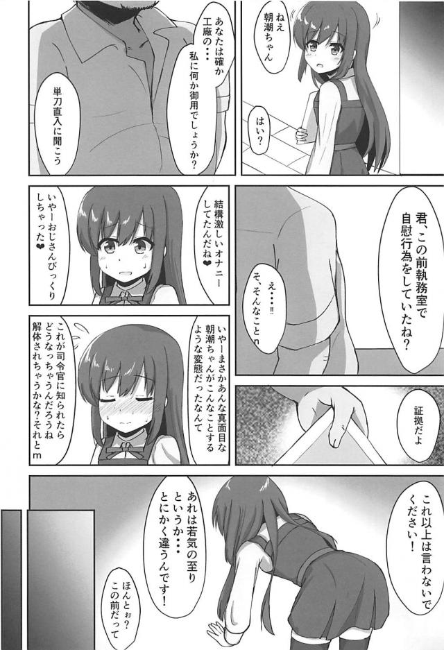 おじさんテク vs 朝潮ちゃん <> 004