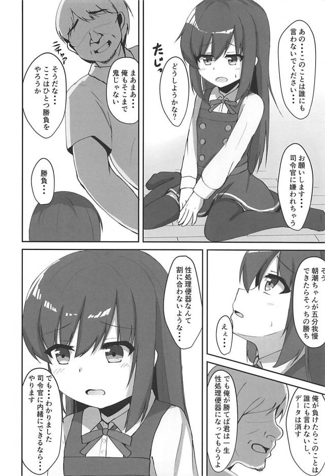 おじさんテク vs 朝潮ちゃん <> 006