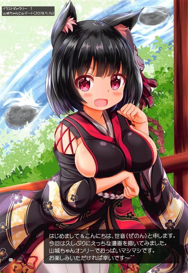 山城ちゃんは愛されたい! <> 002