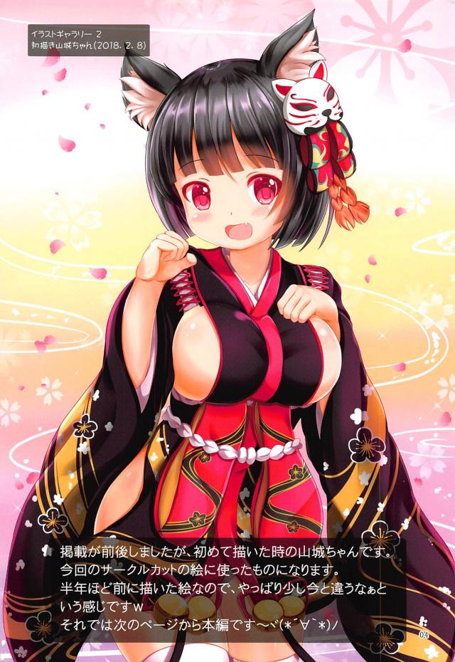 山城ちゃんは愛されたい! <> 003