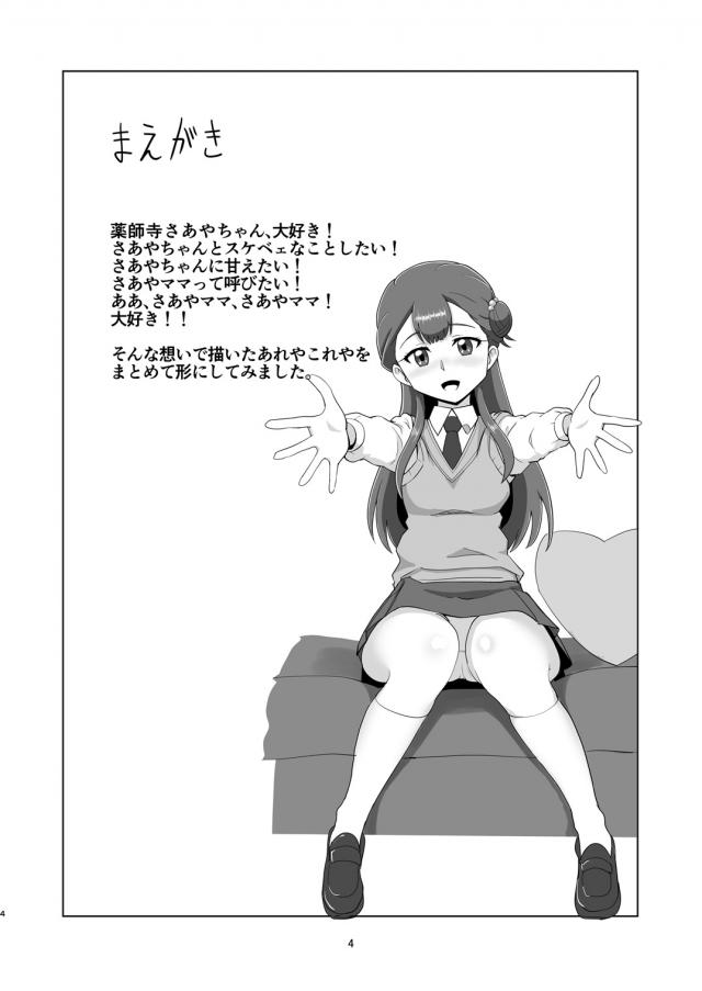 薬師寺さあやに甘えたい <> 003