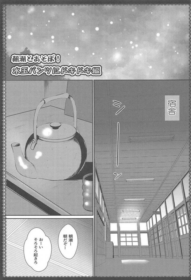 ツンデレ朝潮と変態提督のHな日常総集編 <> 006