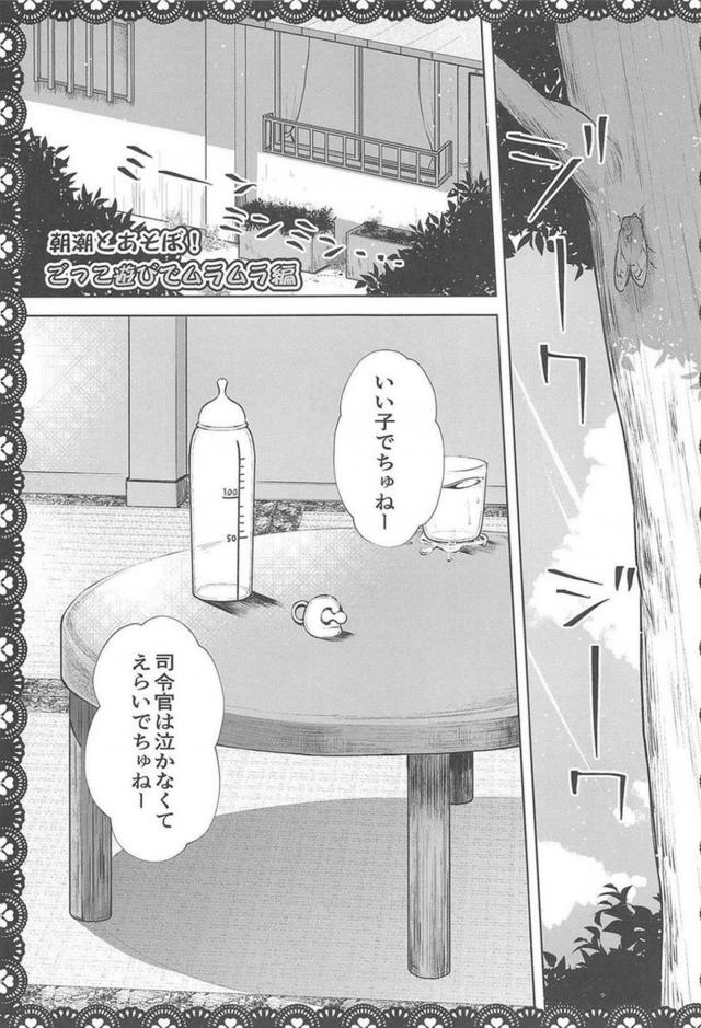 ツンデレ朝潮と変態提督のHな日常総集編 <> 026