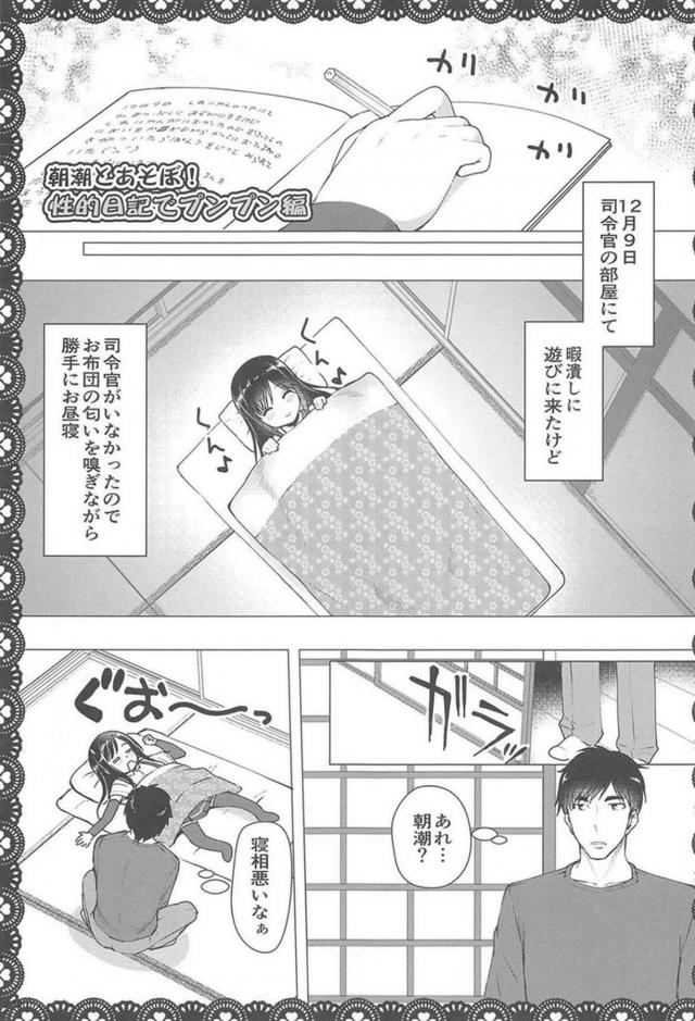 ツンデレ朝潮と変態提督のHな日常総集編 <> 046