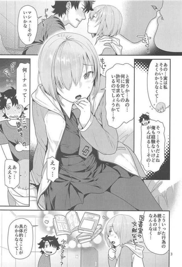 ぐだ男とマシュ。童貞と処女のドキドキ初えっち。 <> 002