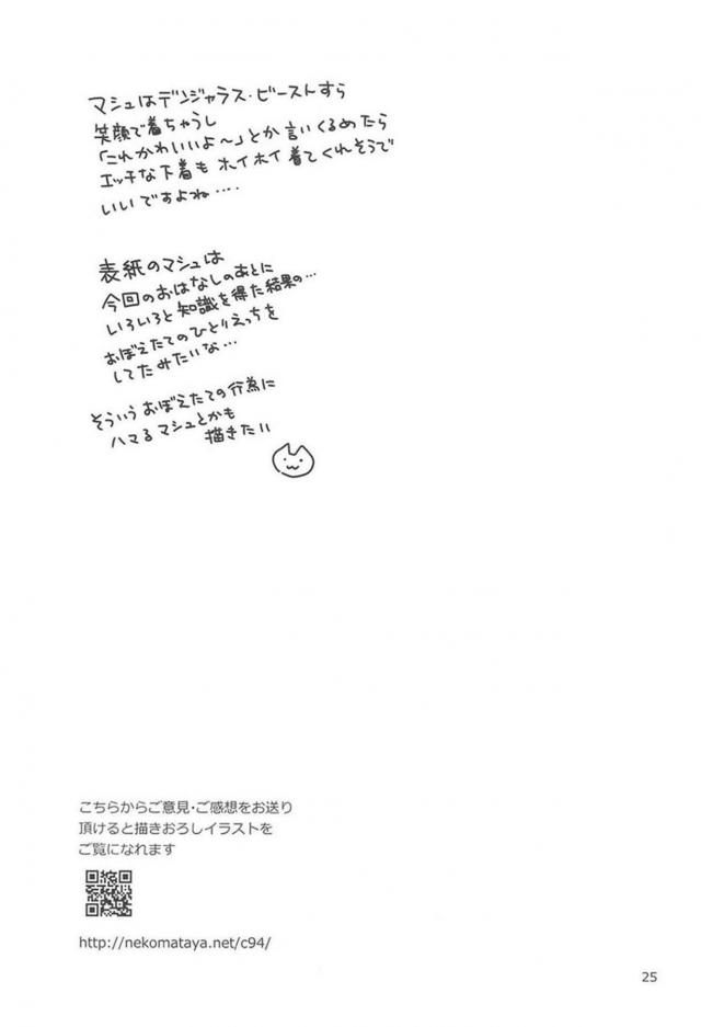 ぐだ男とマシュ。童貞と処女のドキドキ初えっち。 <> 024