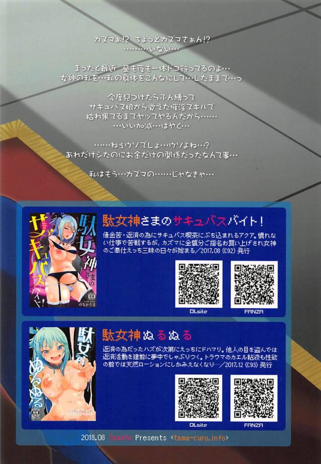セックス狂いになっちゃった駄女神アクアの出戻り風俗 <> 027