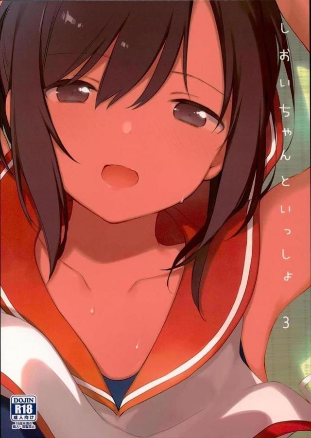 しおいとふたりっきり。まっしろになるまでひたすらセックス <> 1