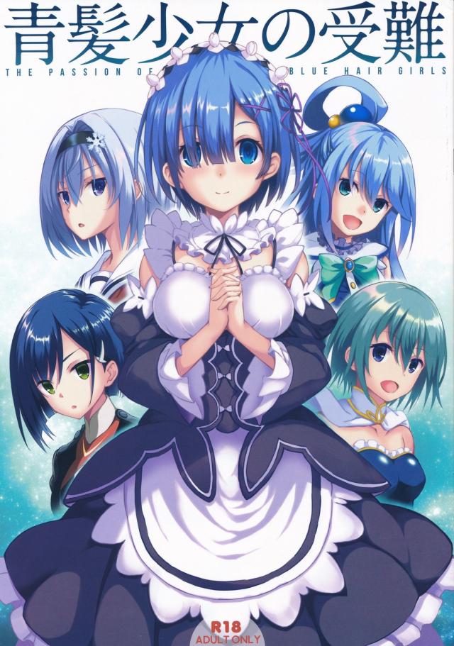青髪ヒロイン全員集合！フルカラー本 <> 1