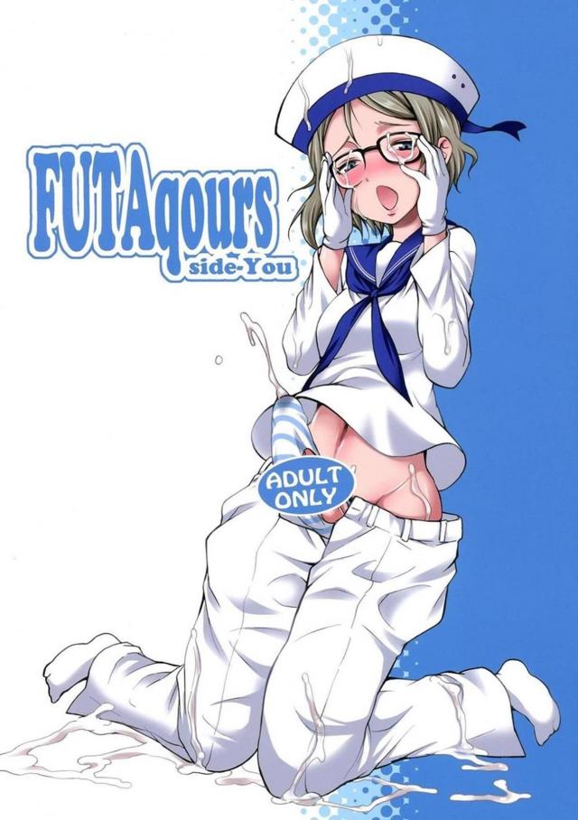 変態ふたなり曜ちゃんの妄想オナニーな日々 <> 1