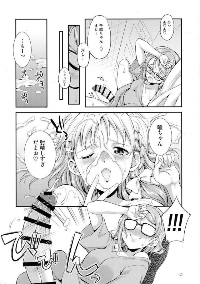 変態ふたなり曜ちゃんの妄想オナニーな日々 <> 011