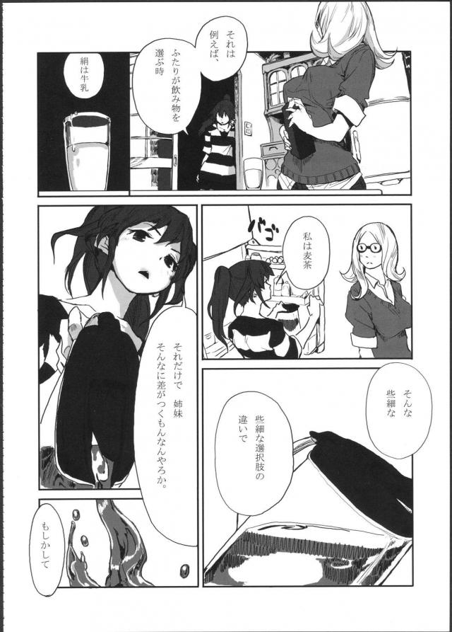 [シリアス]姉妹のはなし <> 009
