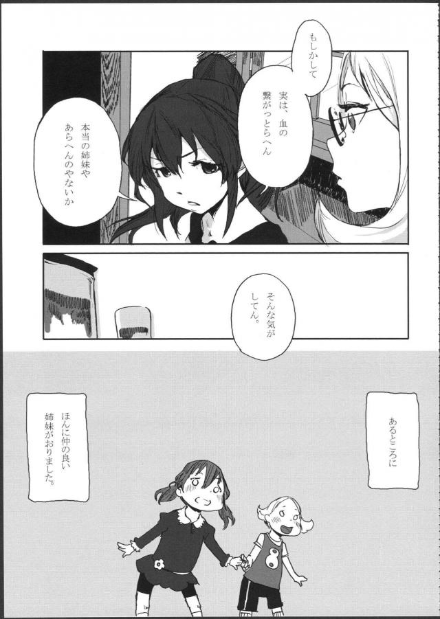 [シリアス]姉妹のはなし <> 010