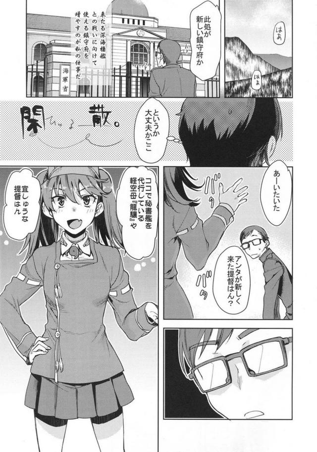 龍驤と提督の純愛馴れ初め <> 004