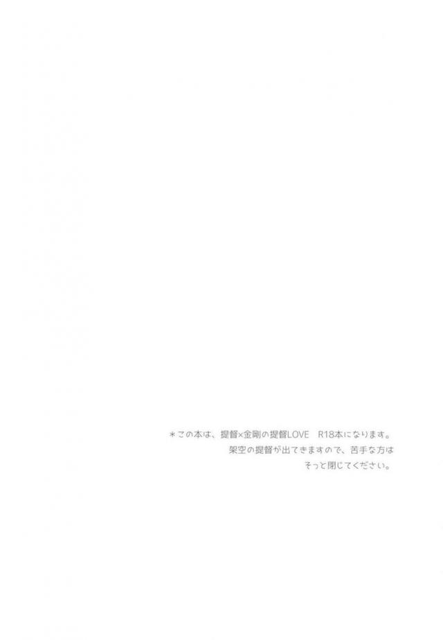 金剛にプロポーズセックス <> 003