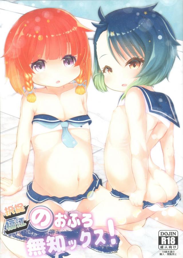 つるぺた無知幼女ふたりをオナホ扱い！巨根チンポでズボズボセックス <> 1
