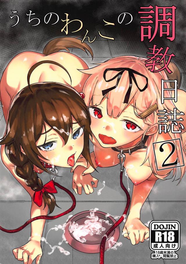 生意気夕立返り討ちハードSM調教っぽい。 <> 1