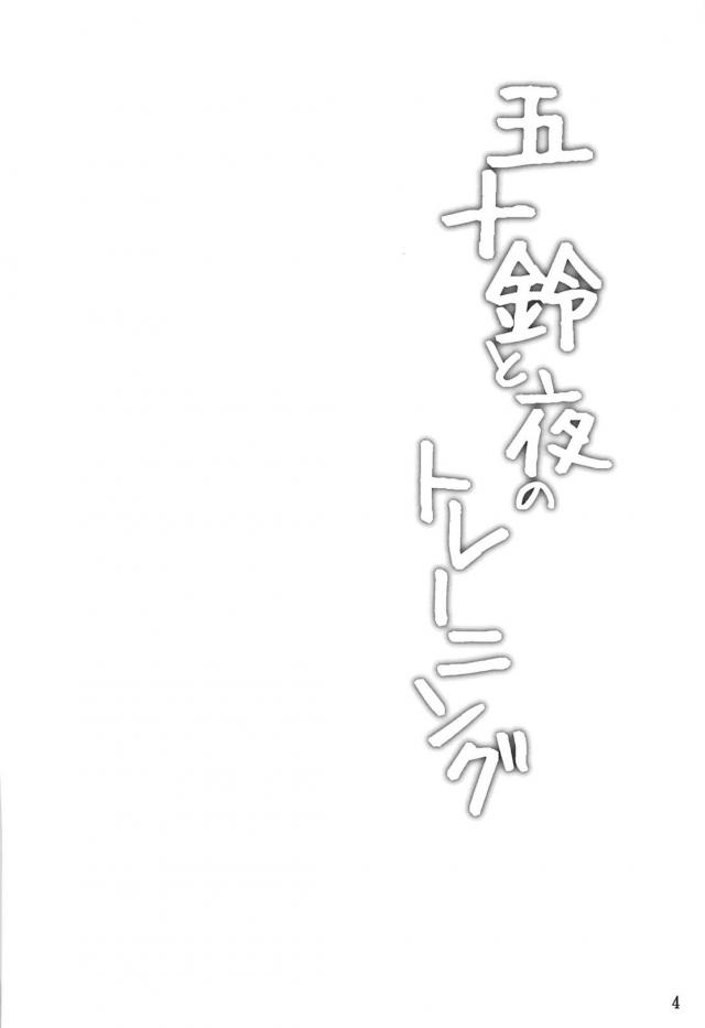 ブルマ五十鈴(巨乳)とセックスダイエット <> 003