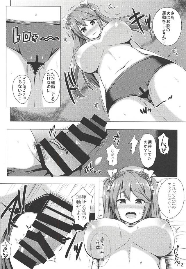 ブルマ五十鈴(巨乳)とセックスダイエット <> 011