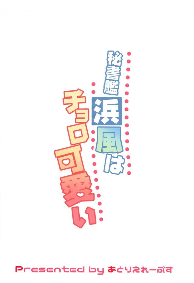 チョロ娘はじめての秘書艦のお仕事 <> 020