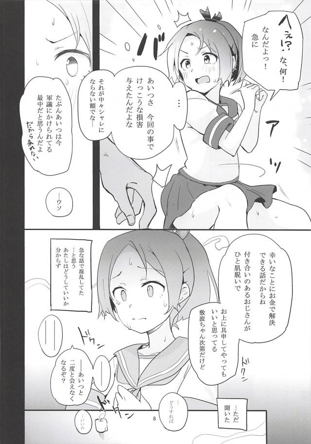 司令官のために初対面のおじさんに体を差し出す敷波 <> 007
