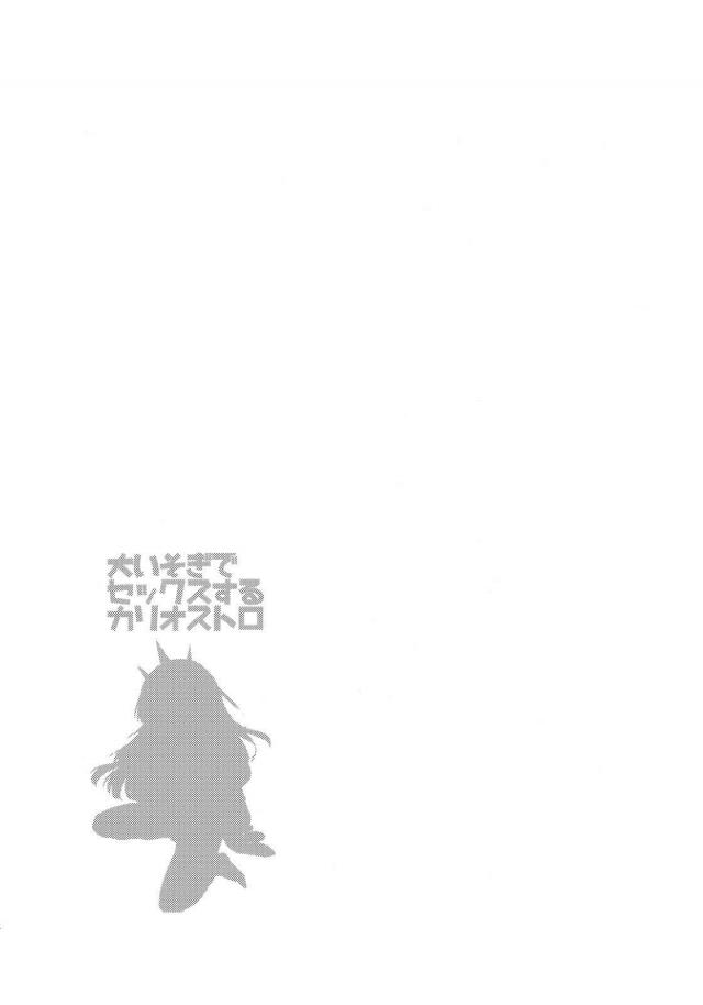 カリオストロのヴァギナでゲン担ぎ <> 003