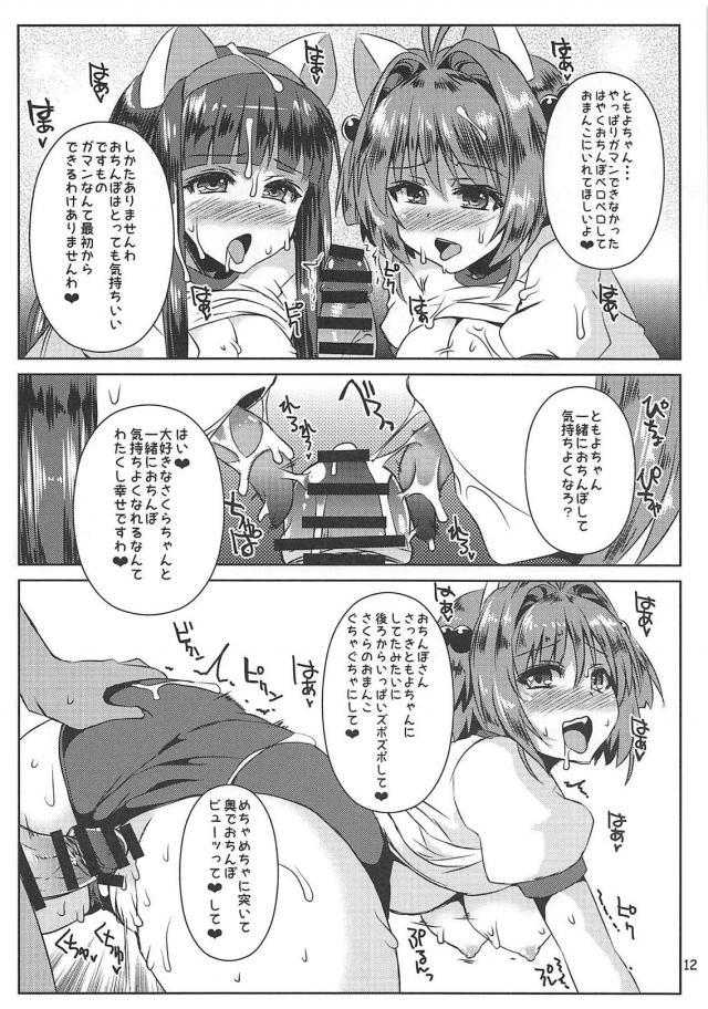 おちんぽの誘惑に負けちゃったともよとさくら <> 012