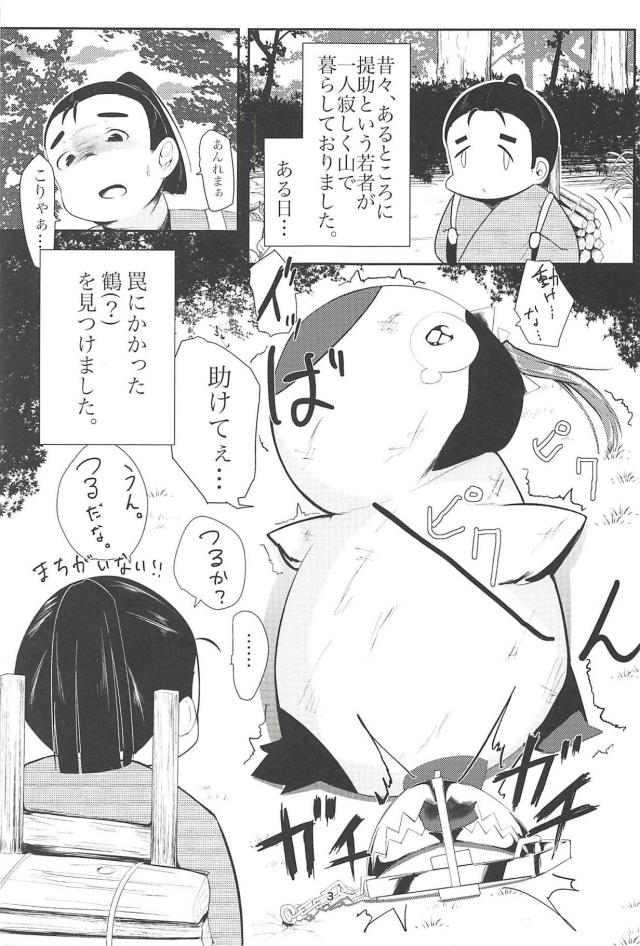 瑞鶴の恩返し <> 002