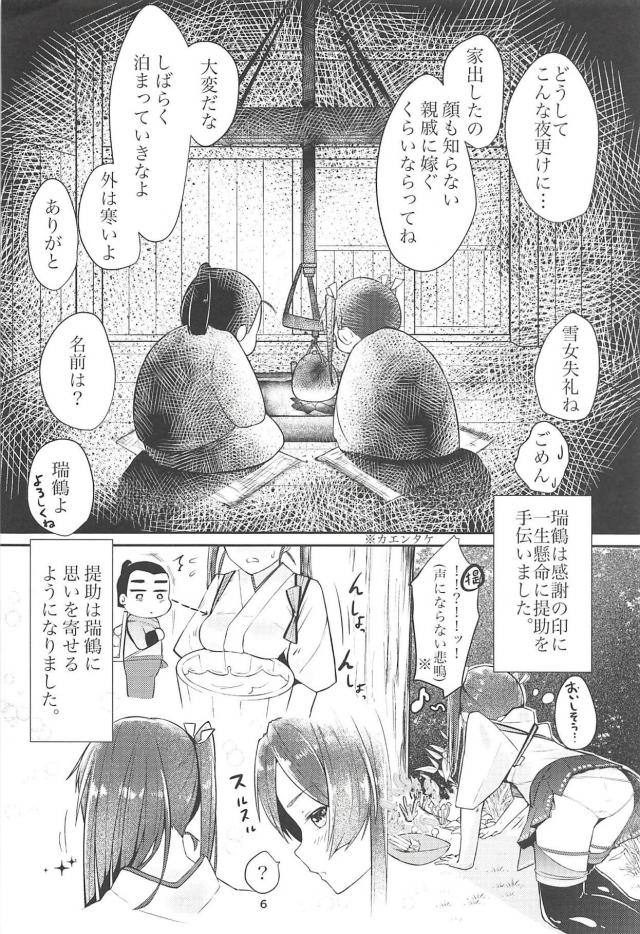 瑞鶴の恩返し <> 005