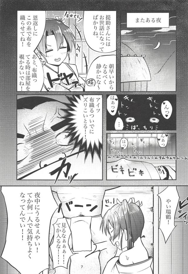 瑞鶴の恩返し <> 006