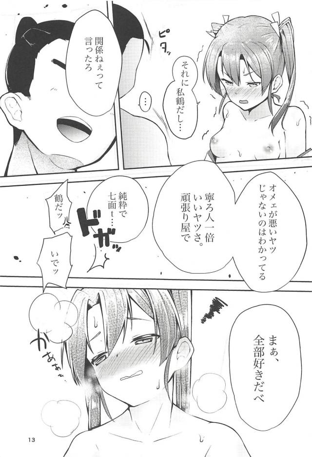 瑞鶴の恩返し <> 012
