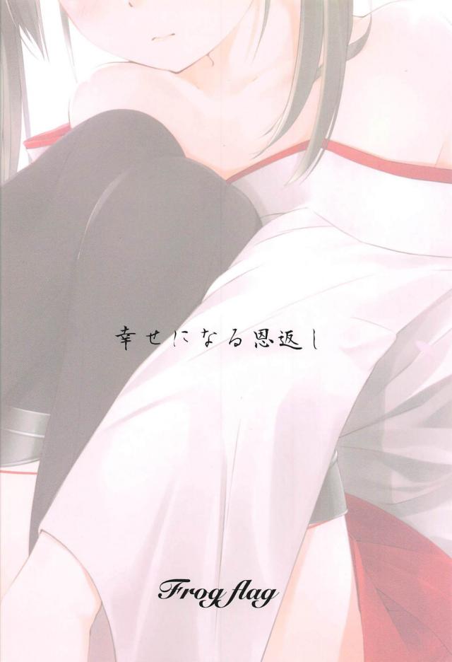 瑞鶴の恩返し <> 017