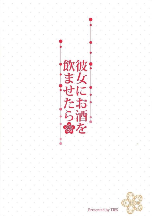 瑞鳳の酒グセ <> 010