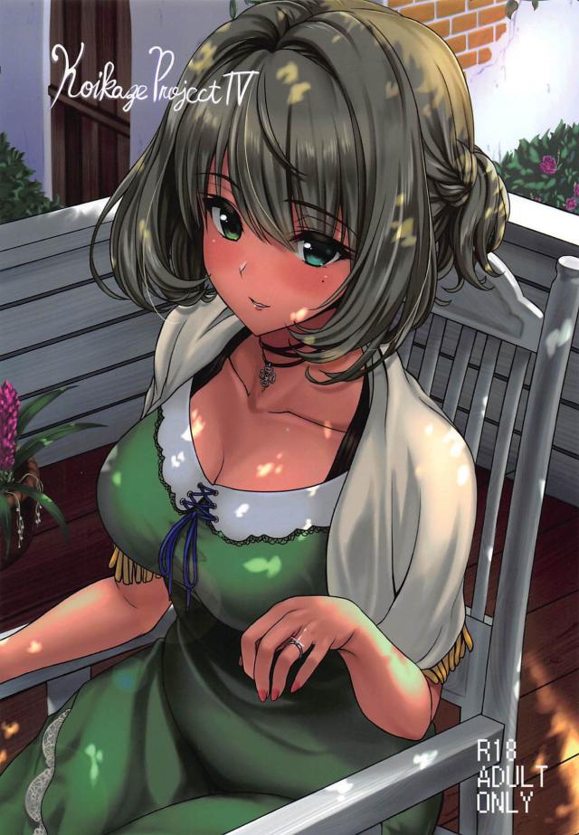 彼女は人気絶頂アイドル高垣楓。彼女が引退すると言い出して…。 <> 1