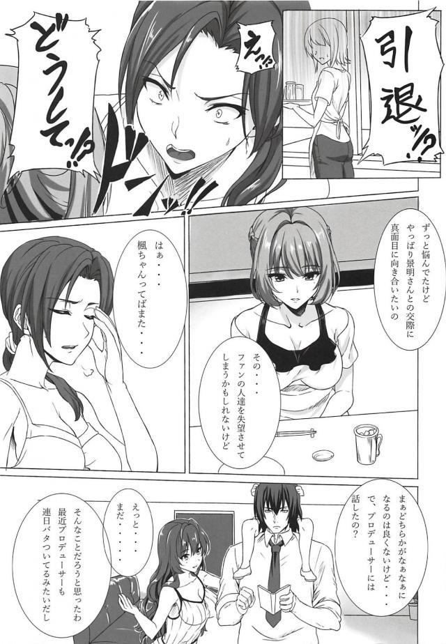 彼女は人気絶頂アイドル高垣楓。彼女が引退すると言い出して…。 <> 002