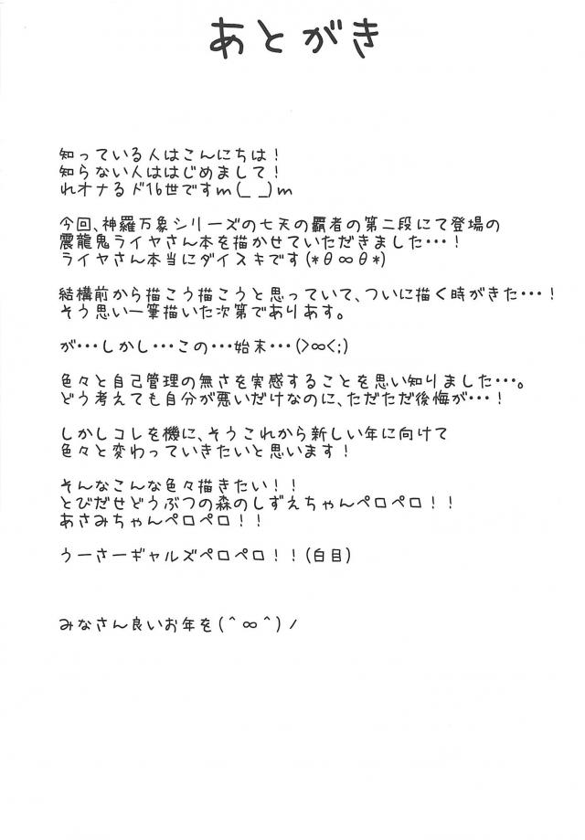 震龍鬼ライヤさん調教済み <> 018