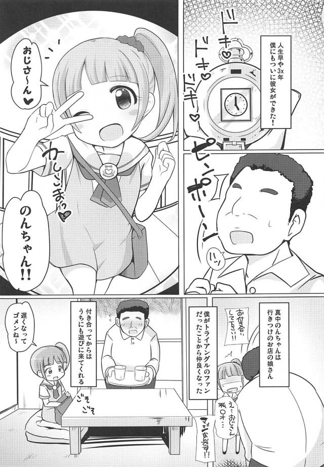 冴えないおじさんの彼女はJSアイドル真中のん <> 002