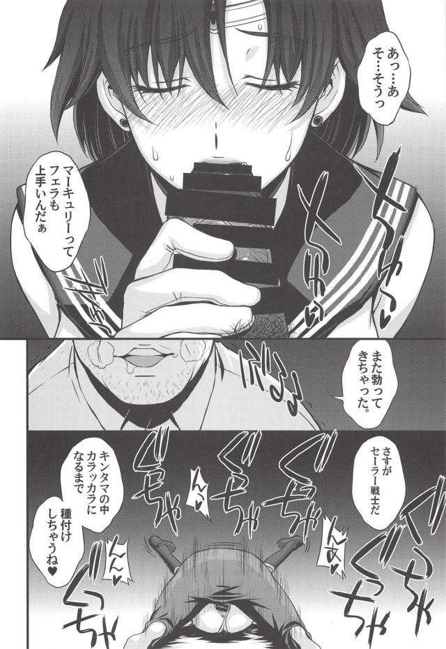童貞キモおじチンポで中イキしちゃうセーラーマーキュリー！絶倫おじさんの中出し地獄！ <> 025