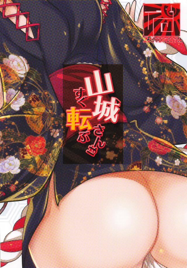 山城は良い匂い <> 017