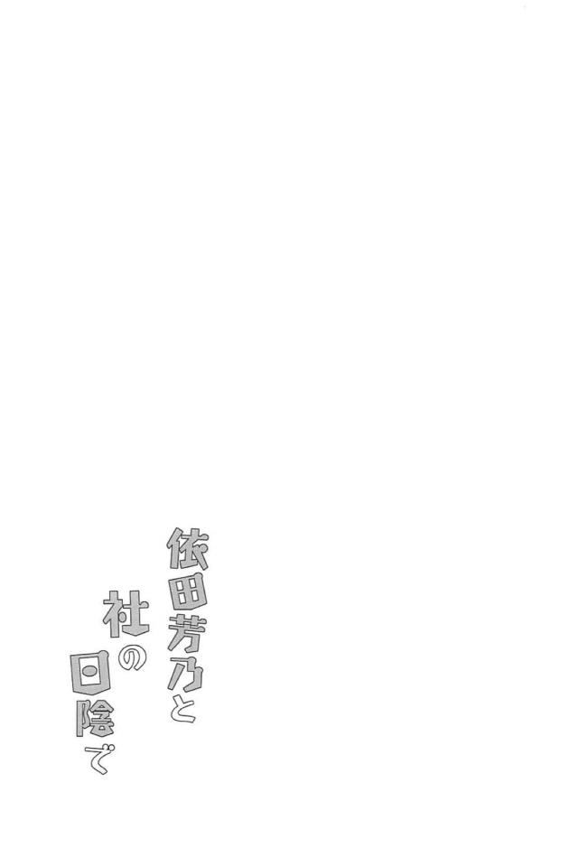 田舎の子宝神社でアイドルと不謹慎セックス <> 024