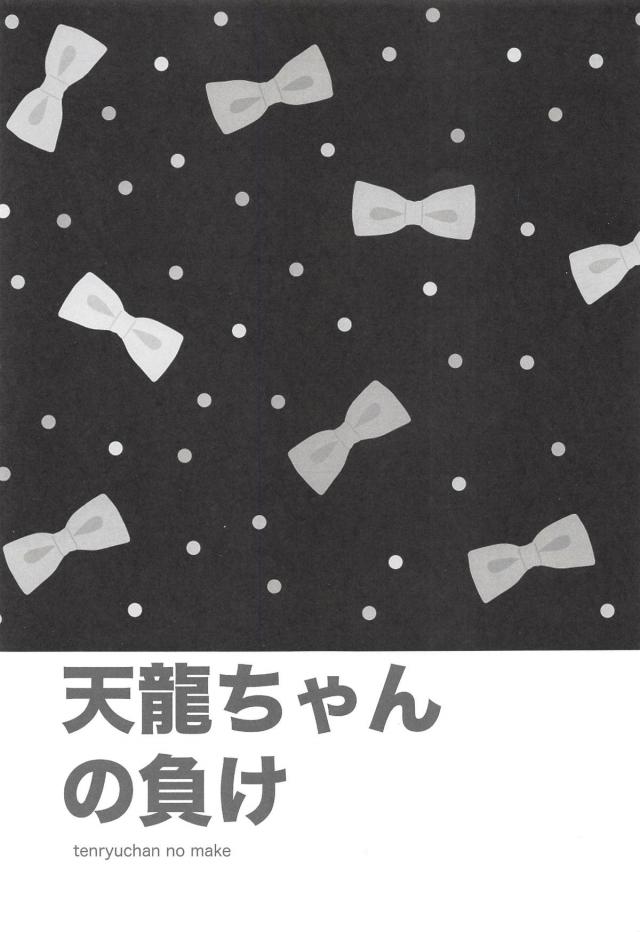 面倒見の良いツンデレかわいい天龍と <> 002