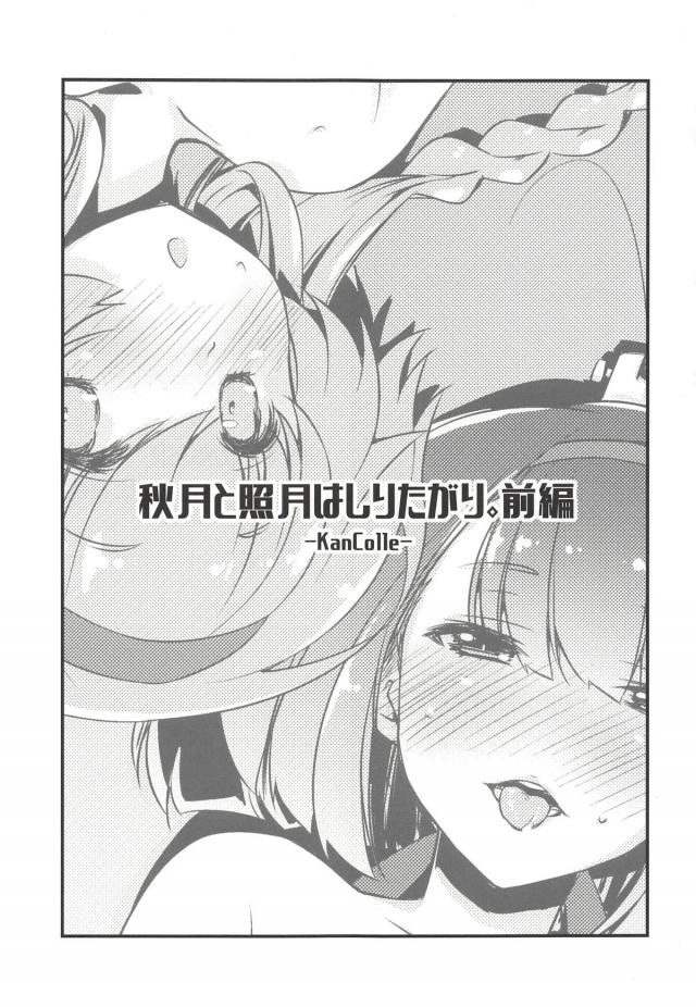 処女の秋月と照月と初体験3Pでいきなりアナルアクメきめちゃう <> 002