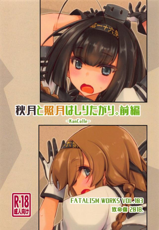 処女の秋月と照月と初体験3Pでいきなりアナルアクメきめちゃう <> 025
