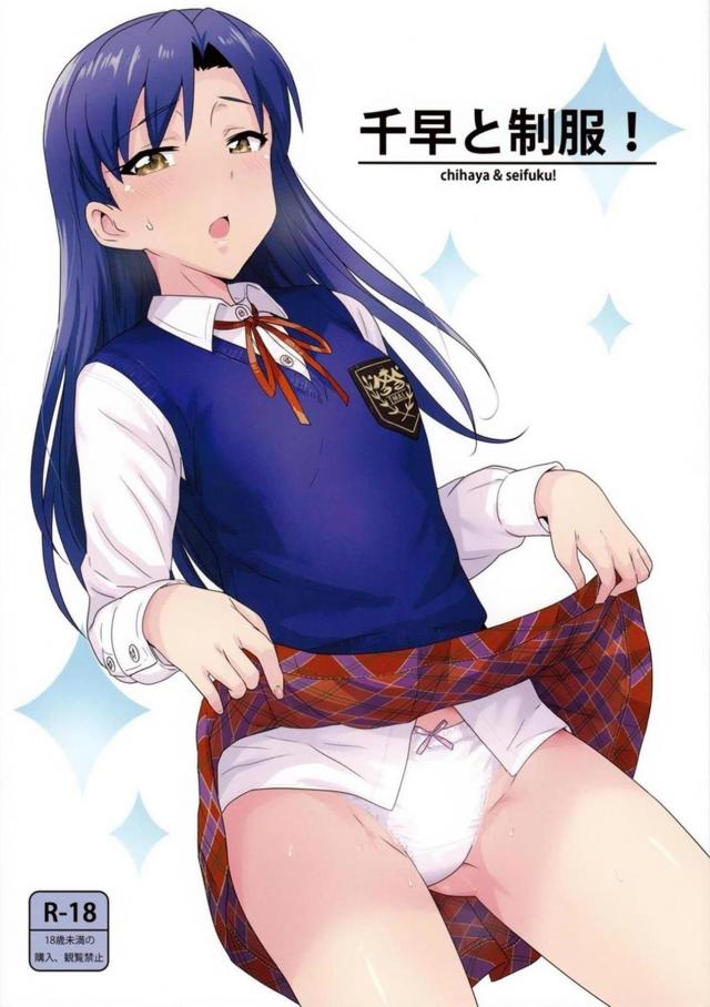 学校帰りの制服千早とそのまま着衣ハメ <> 1