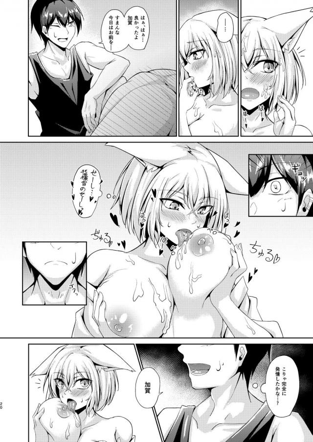 褒めてほしい加賀 <> 019