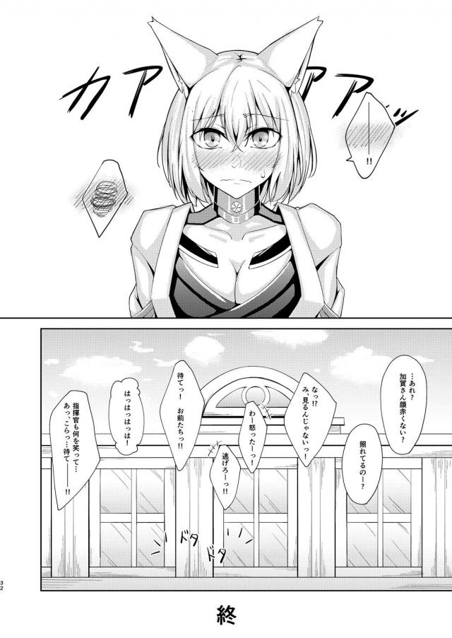 褒めてほしい加賀 <> 031