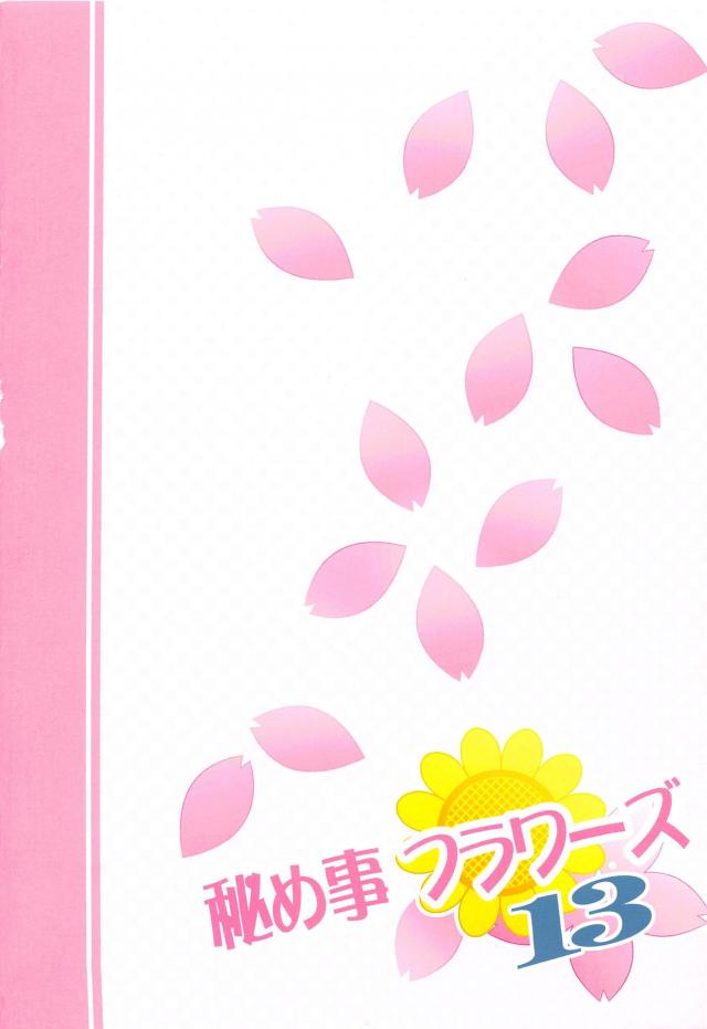 櫻子の匂いが大好きな櫻子 <> 017